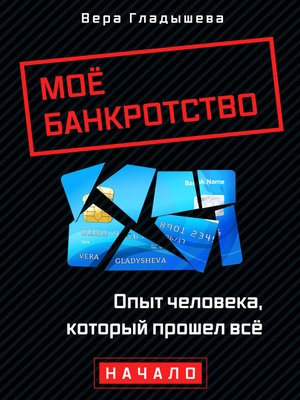 cover image of Мое банкротство. Опыт человека, который прошел все. Начало